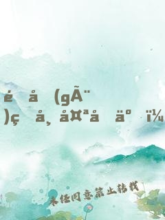 這個(gè)皇帝太剛了！